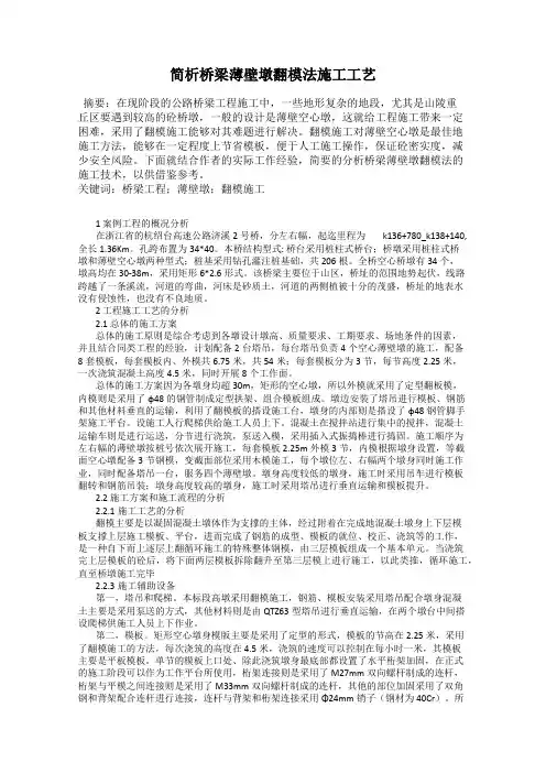 简析桥梁薄壁墩翻模法施工工艺