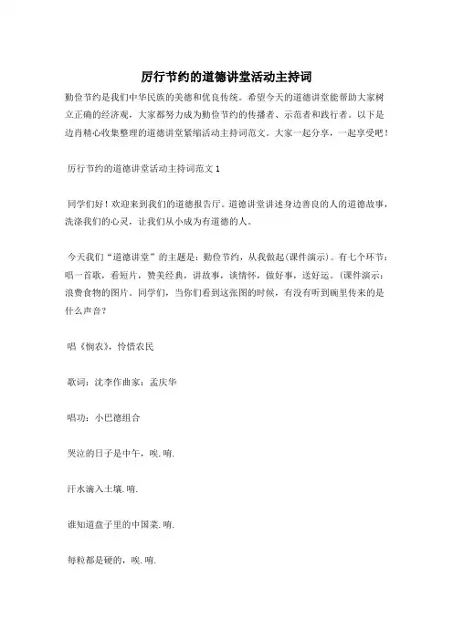 厉行节约的道德讲堂活动主持词