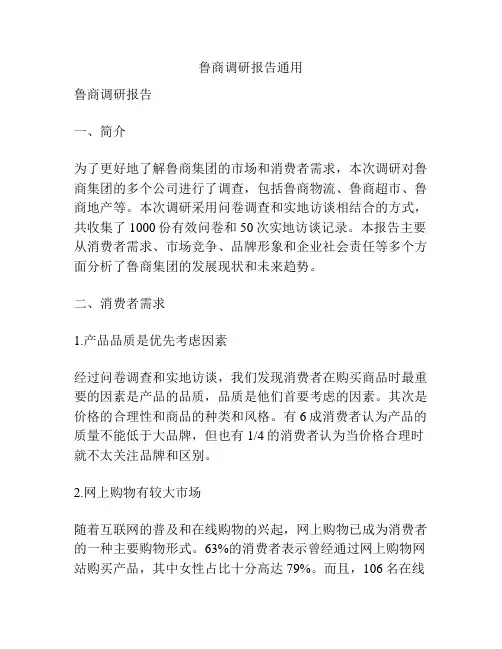 鲁商调研报告通用
