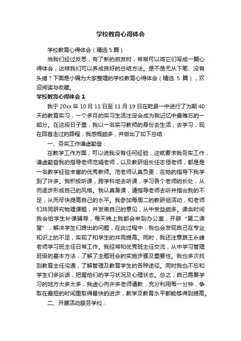 学校教育心得体会（精选5篇）