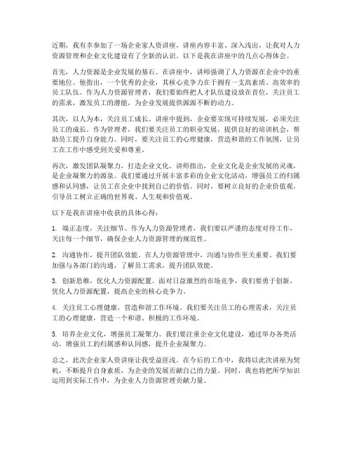 企业人资讲座心得体会
