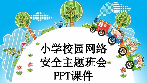 小学校园网络安全主题班会PPT课件