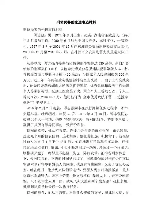 刑侦民警的先进事迹材料（最新版）