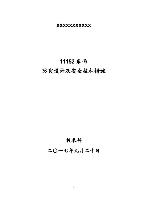 11152采面防突设计