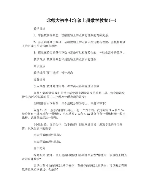 北师大初中七年级上册数学教案