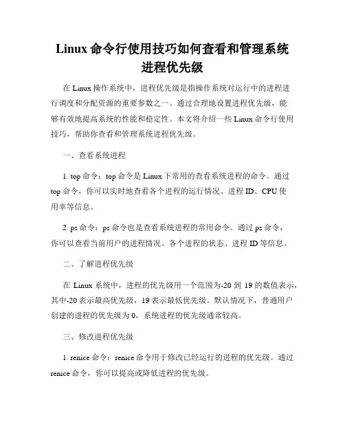 Linux命令行使用技巧如何查看和管理系统进程优先级