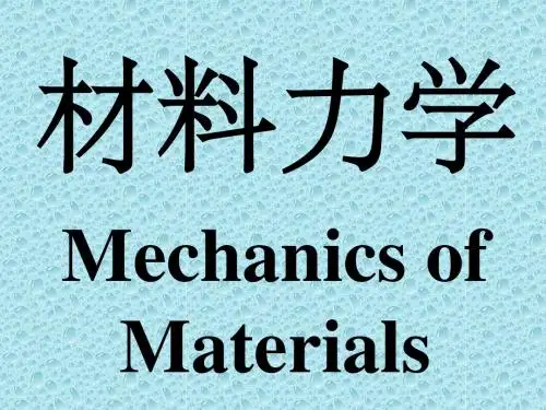 材料力学课件第一章绪论