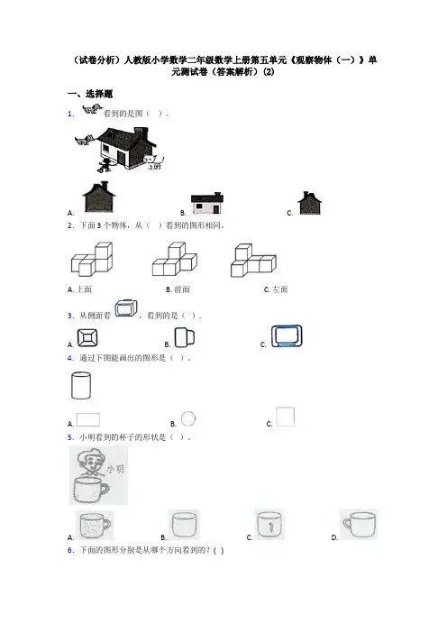 (试卷分析)人教版小学数学二年级数学上册第五单元《观察物体(一)》单元测试卷(答案解析)(2)