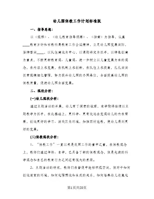幼儿园保教工作计划标准版（3篇）