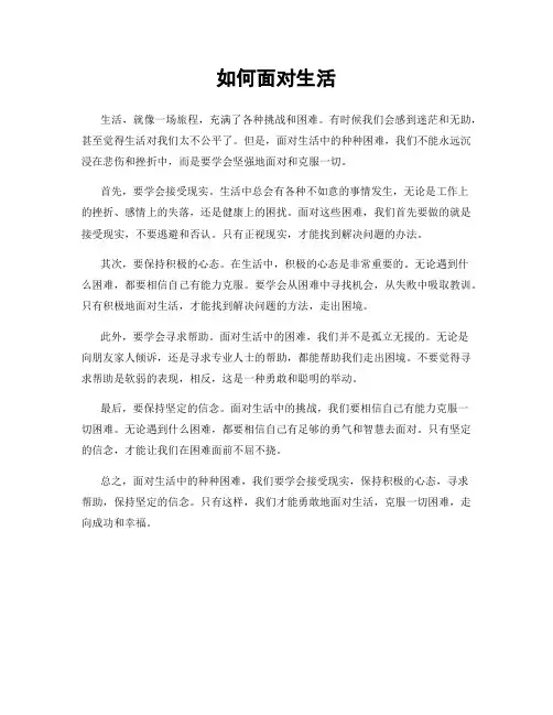 如何面对生活