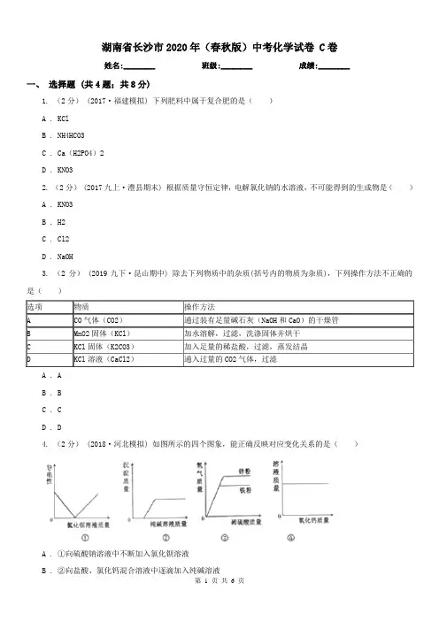 湖南省长沙市2020年(春秋版)中考化学试卷C卷