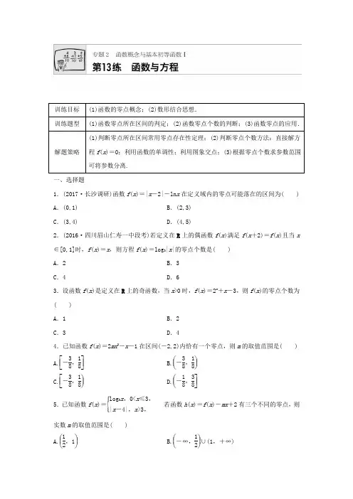 2018届高三数学每天一练半小时：第13练 函数与方程含答案
