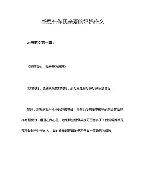 感恩有你我亲爱的妈妈作文