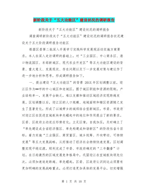 新阶段关于“五大功能区”建设状况的调研报告