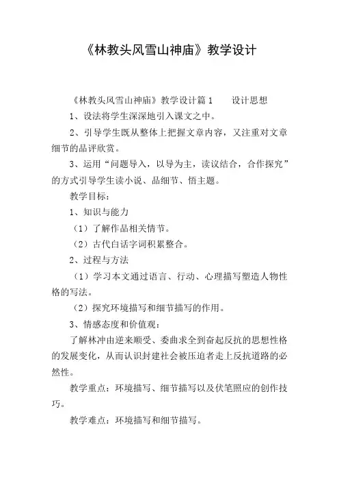 《林教头风雪山神庙》教学设计
