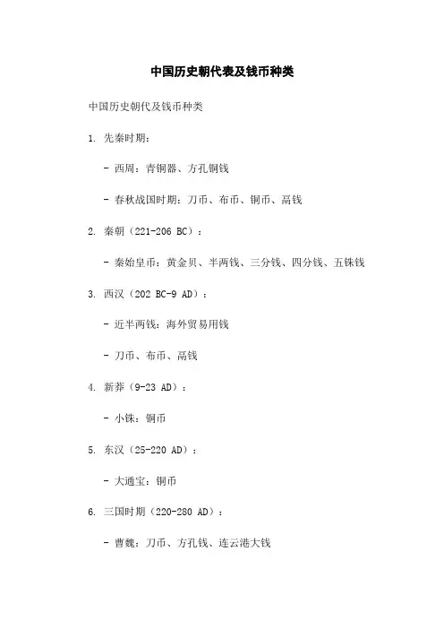 中国历史朝代表及钱币种类