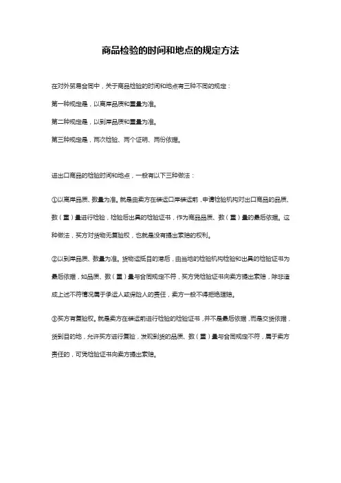 商品检验的时间和地点的规定方法