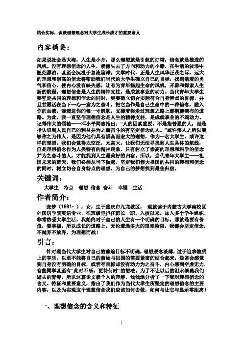 理想信念对大学生成长成才的重要意义