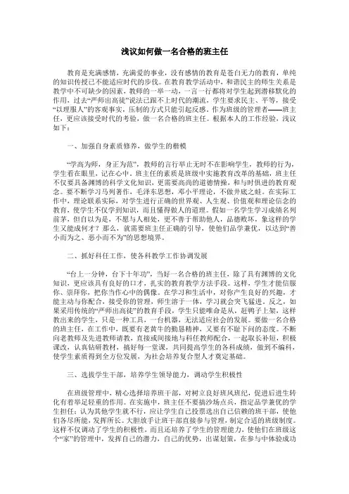 浅议如何做一名合格的班主任
