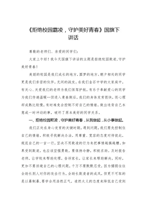 《拒绝校园霸凌,守护美好青春》等预防校园欺凌系列国旗下讲话范文九篇