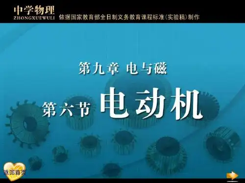 九年级物理 电动机
