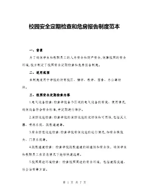 校园安全定期检查和危房报告制度范本(三篇)