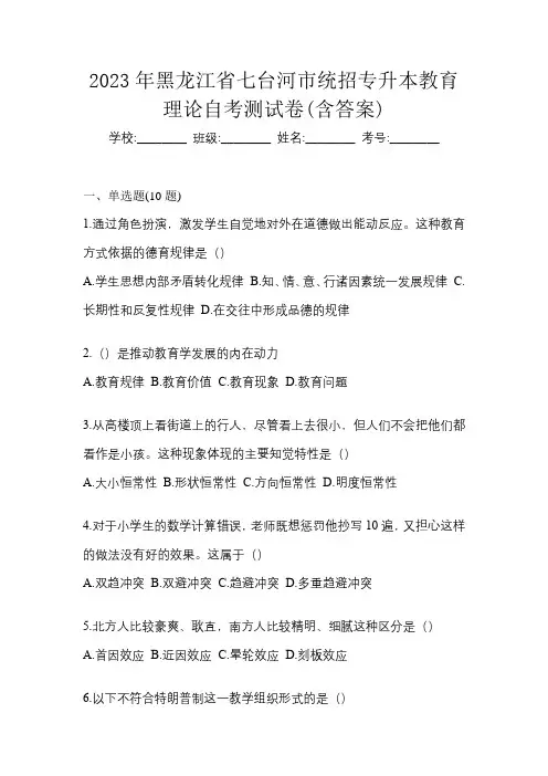 2023年黑龙江省七台河市统招专升本教育理论自考测试卷(含答案)