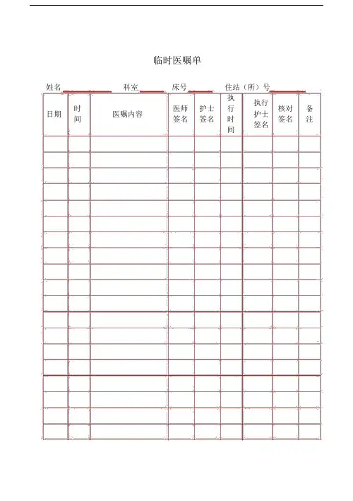 (完整版)临时医嘱单.docx