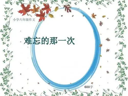 小学六年级作文《难忘的那一次》600字(共11页PPT)