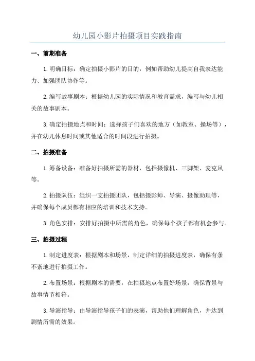 幼儿园小影片拍摄项目实践指南
