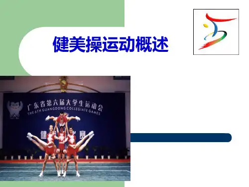 健美操运动概述(精)
