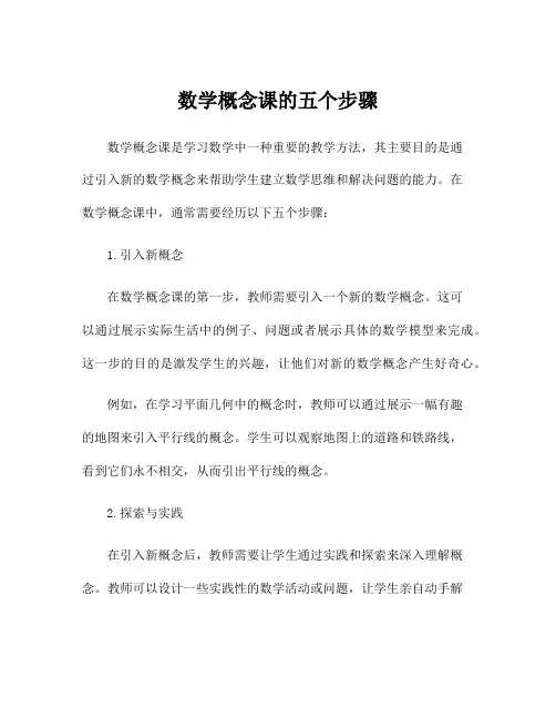 数学概念课的五个步骤