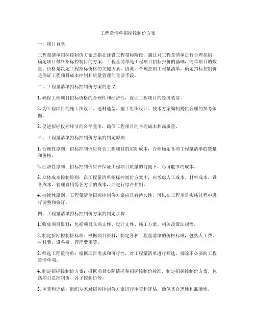 工程量清单招标控制价方案