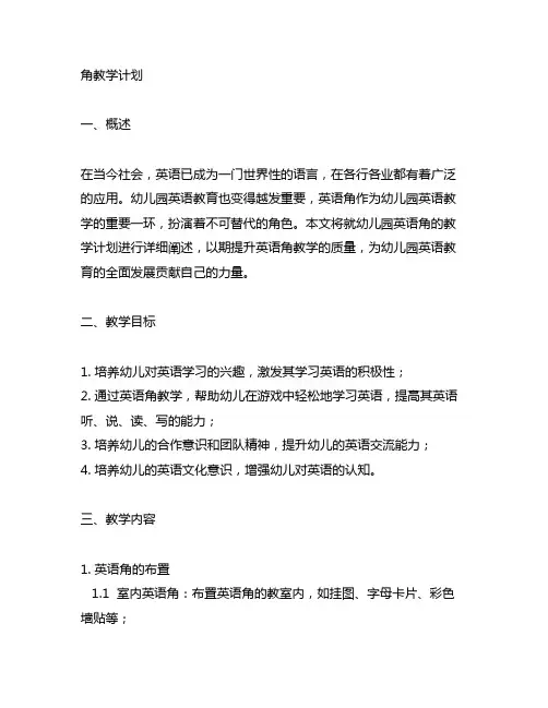 幼儿园英语角教学计划 幼儿园英语