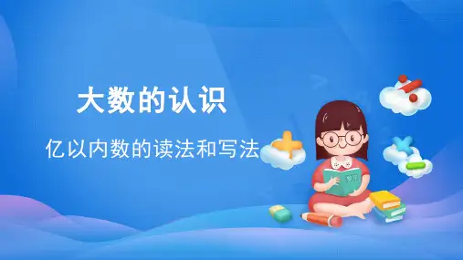 四年级上册亿以内数的读法和写法人教版