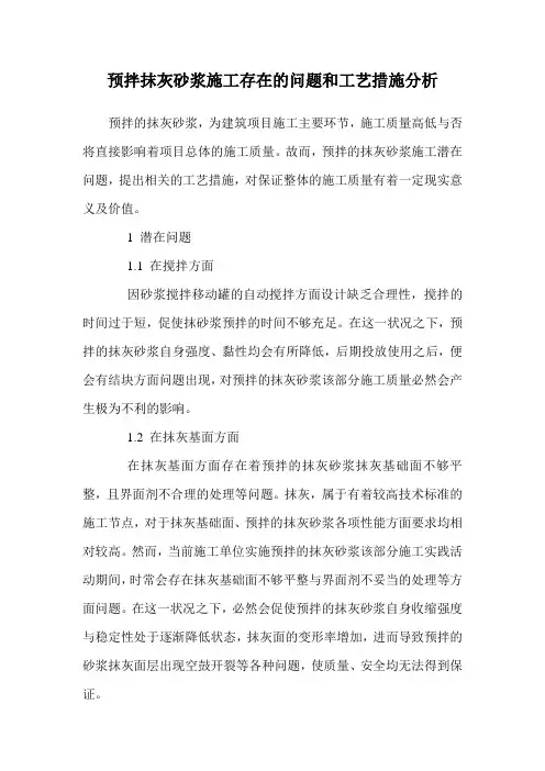 预拌抹灰砂浆施工存在的问题和工艺措施分析
