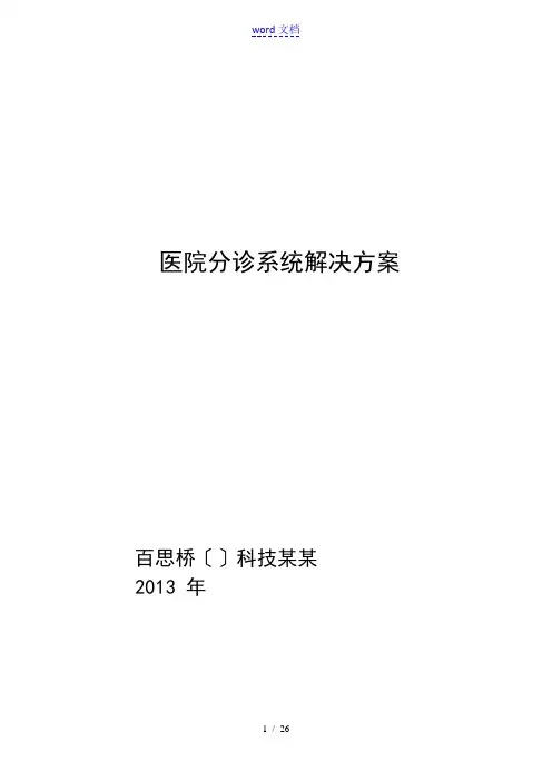 医院的分诊系统解决方案设计设计
