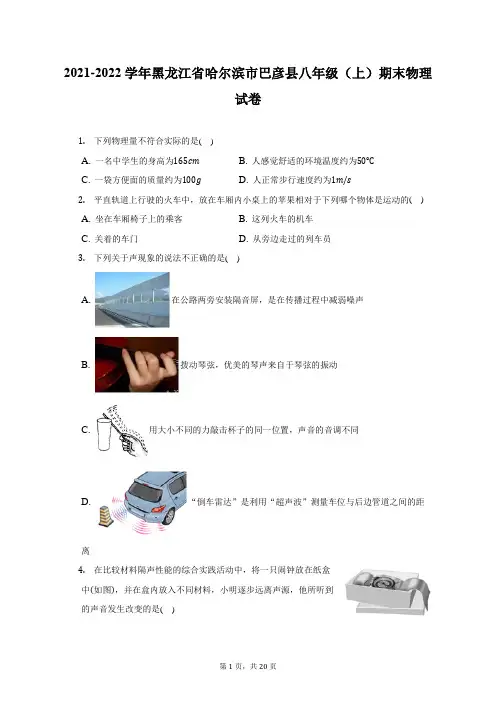 2021-2022学年黑龙江省哈尔滨市巴彦县八年级(上)期末物理试题及答案解析