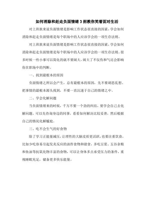 如何消除和赶走负面情绪3招教你笑着面对生活