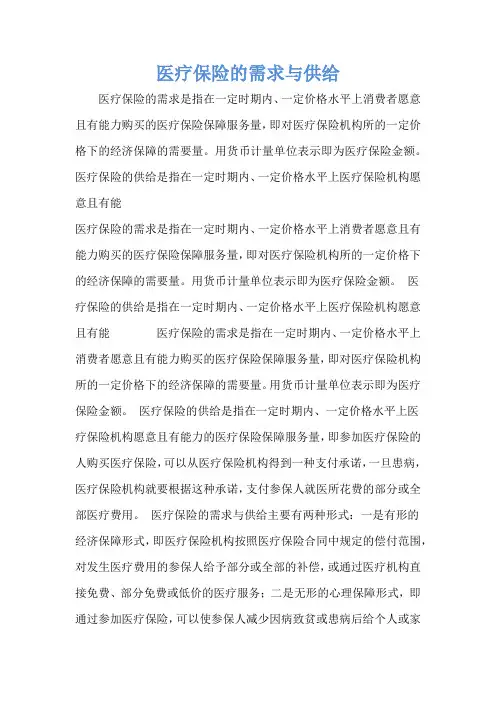 医疗保险的需求与供给