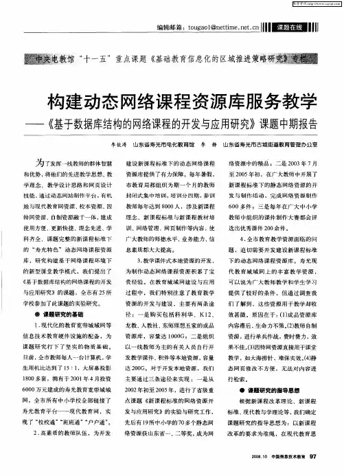 构建动态网络课程资源库服务教学——《基于数据库结构的网络课程的开发与应用研究》课题中期报告