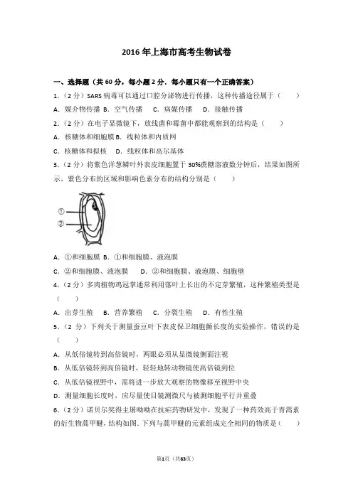 【高考】2016年上海市高考生物试卷