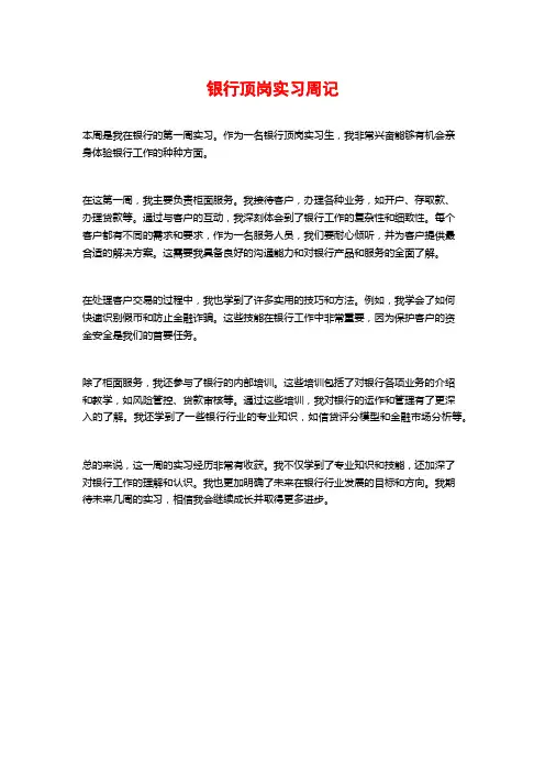 银行顶岗实习周记