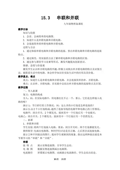 九年级物理：串联和并联教学设计
