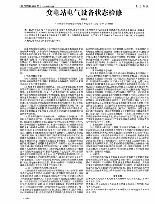 变电站电气设备状态检修