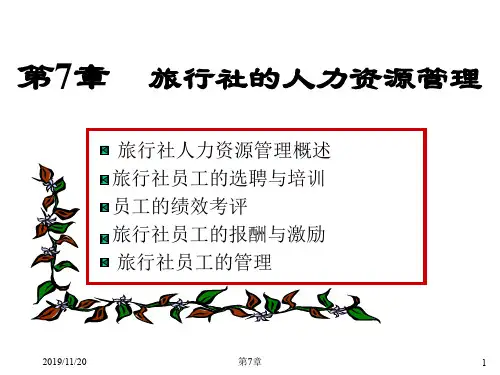 第七章旅行社人力资源管理.ppt