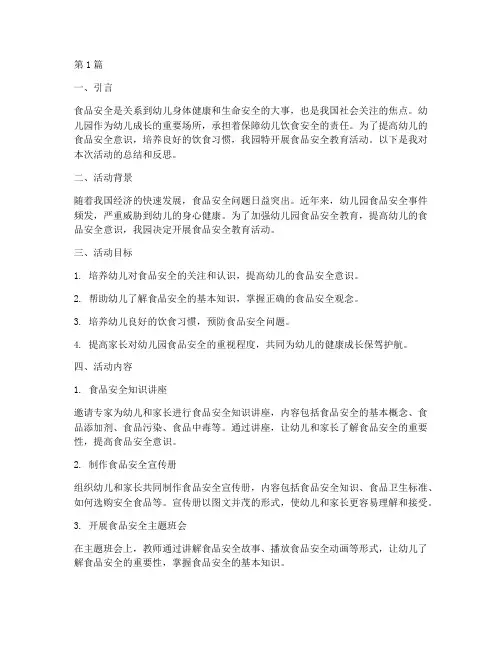 幼儿园食品安全教育笔记(3篇)