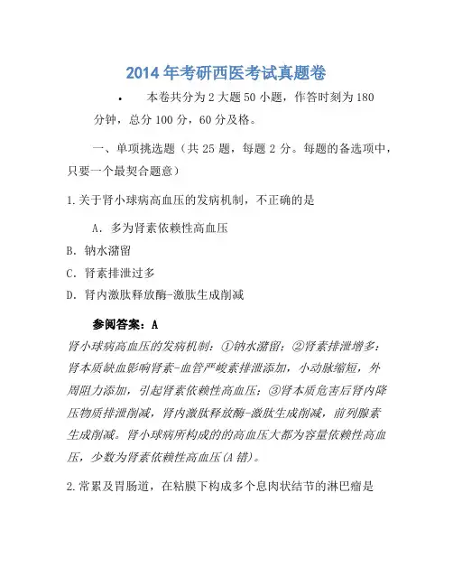 2014年考研西医考试真题卷 (1)