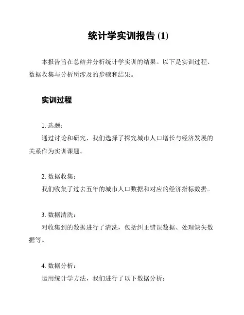 统计学实训报告 (1)