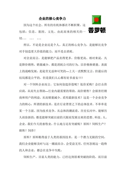 饲料-企业的核心竞争力